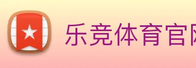 乐竞体育官网 Logo